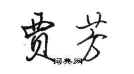 駱恆光賈芳行書個性簽名怎么寫