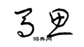 曾慶福馬思草書個性簽名怎么寫