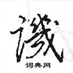 王旻寫的硬筆行書譏