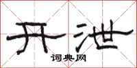 駱恆光開泄隸書怎么寫