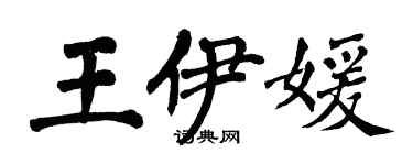 翁闓運王伊媛楷書個性簽名怎么寫
