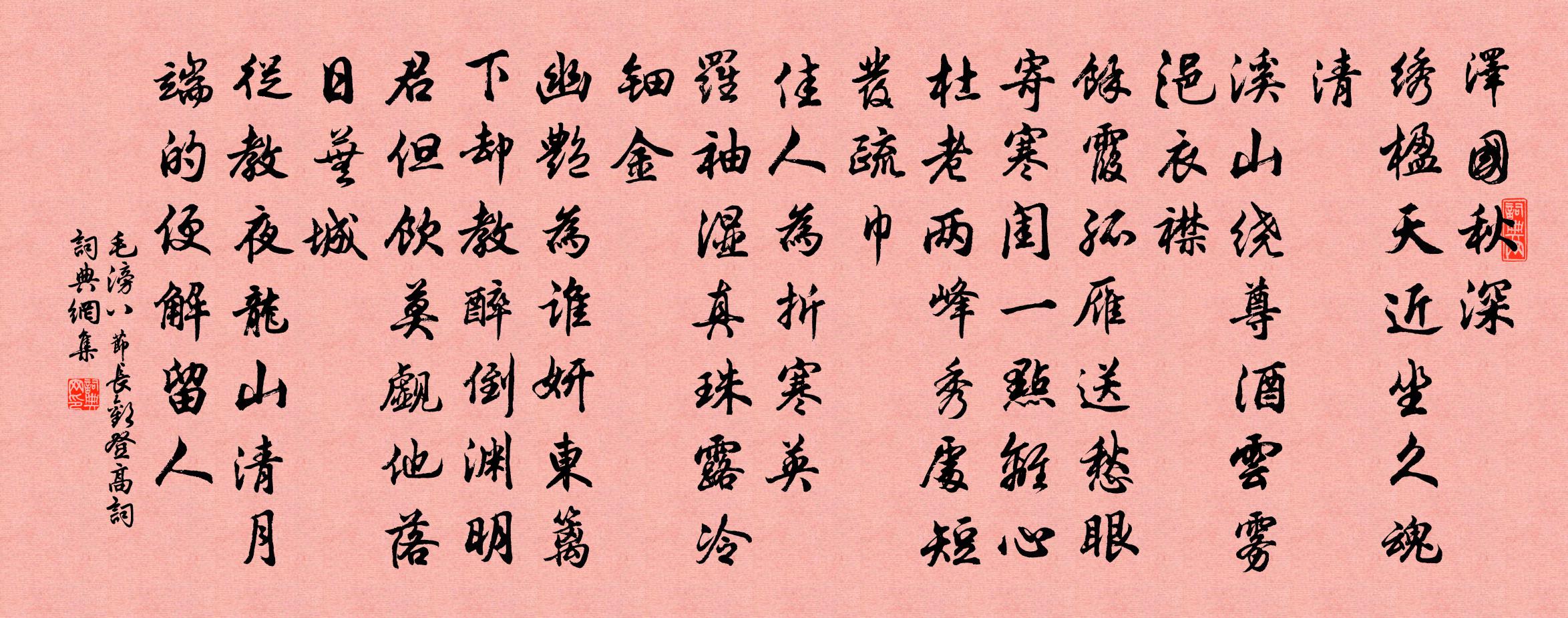毛滂八節長歡(登高詞)書法作品欣賞