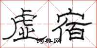 駱恆光虛宿隸書怎么寫
