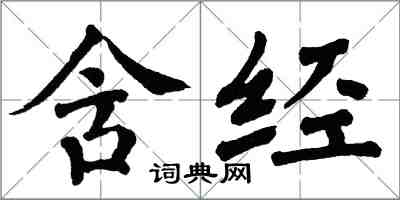 翁闓運含經楷書怎么寫