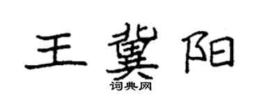 袁強王冀陽楷書個性簽名怎么寫