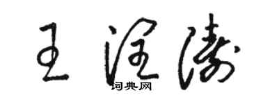 駱恆光王潤濤草書個性簽名怎么寫