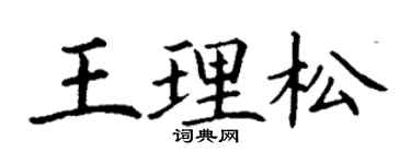 丁謙王理松楷書個性簽名怎么寫