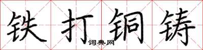 荊霄鵬鐵打銅鑄楷書怎么寫