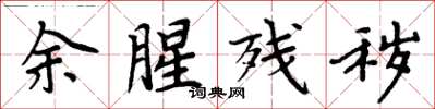 周炳元余腥殘穢楷書怎么寫