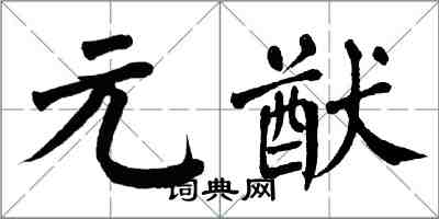 翁闓運元猷楷書怎么寫