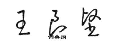 駱恆光王良堅草書個性簽名怎么寫