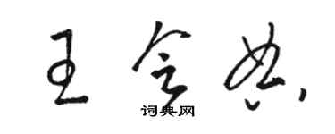 駱恆光王會典草書個性簽名怎么寫