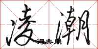 駱恆光凌潮行書怎么寫
