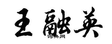 胡問遂王融英行書個性簽名怎么寫