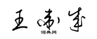 梁錦英王衛成草書個性簽名怎么寫