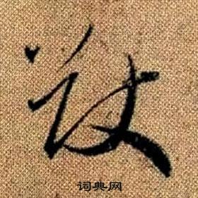 真草千字文中趙孟頫的寫法