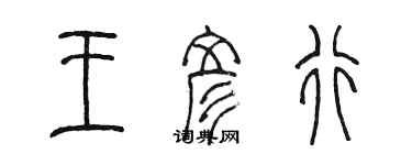 陳墨王彥行篆書個性簽名怎么寫