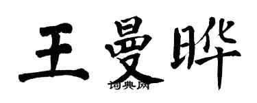 翁闓運王曼曄楷書個性簽名怎么寫