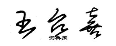 朱錫榮王台喜草書個性簽名怎么寫