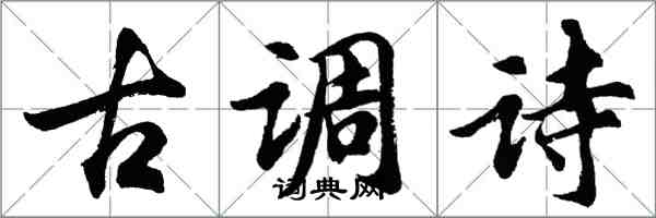 胡問遂古調詩行書怎么寫
