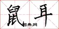 何伯昌鼠耳楷書怎么寫