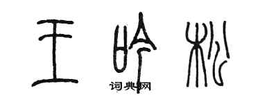陳墨王吟松篆書個性簽名怎么寫