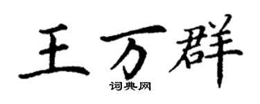 丁謙王萬群楷書個性簽名怎么寫