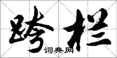 胡問遂跨欄行書怎么寫