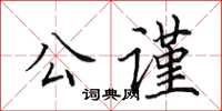 田英章公謹楷書怎么寫