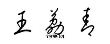 梁錦英王荔青草書個性簽名怎么寫