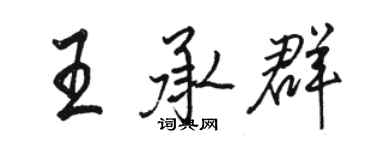 駱恆光王承群行書個性簽名怎么寫