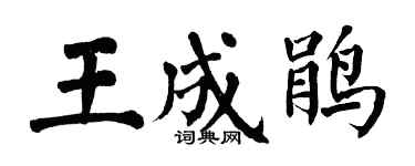 翁闓運王成鵑楷書個性簽名怎么寫