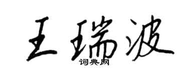 王正良王瑞波行書個性簽名怎么寫
