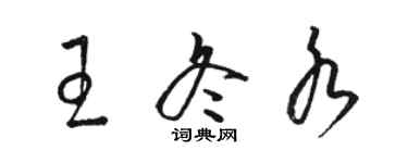 駱恆光王冬水草書個性簽名怎么寫