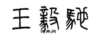 曾慶福王毅馳篆書個性簽名怎么寫