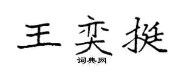 袁強王奕挺楷書個性簽名怎么寫