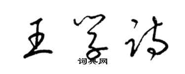 梁錦英王學詩草書個性簽名怎么寫