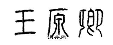 曾慶福王原卿篆書個性簽名怎么寫