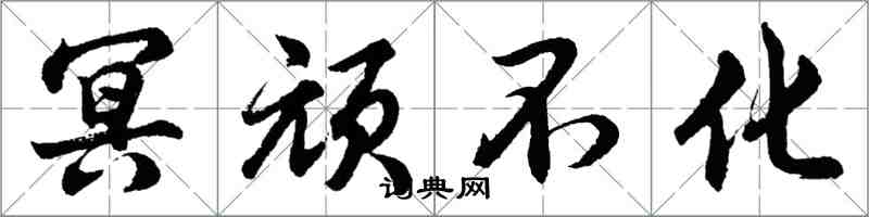 胡問遂冥頑不化行書怎么寫