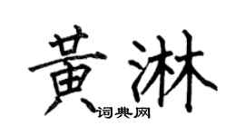 何伯昌黃淋楷書個性簽名怎么寫