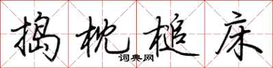 荊霄鵬搗枕槌床行書怎么寫