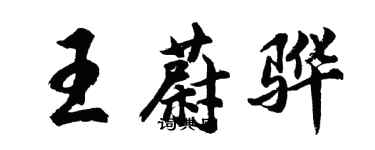 胡問遂王蔚驊行書個性簽名怎么寫