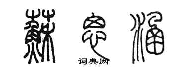 陳墨蘇思涵篆書個性簽名怎么寫