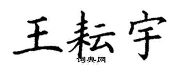 丁謙王耘宇楷書個性簽名怎么寫