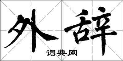 翁闓運外辭楷書怎么寫