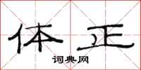 范連陞體正隸書怎么寫