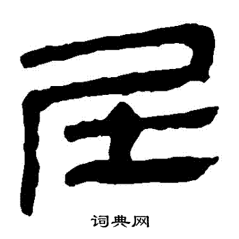 馬王堆帛書寫的屬