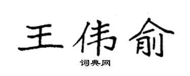 袁強王偉俞楷書個性簽名怎么寫