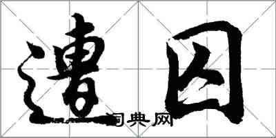 胡問遂遭囚行書怎么寫