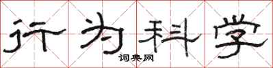 駱恆光行為科學隸書怎么寫